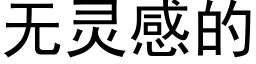 无灵感的 (黑体矢量字库)