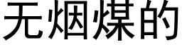 無煙煤的 (黑體矢量字庫)