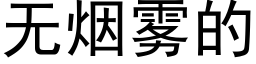 无烟雾的 (黑体矢量字库)