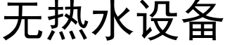 無熱水設備 (黑體矢量字庫)