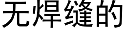 无焊缝的 (黑体矢量字库)