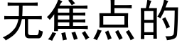 无焦点的 (黑体矢量字库)