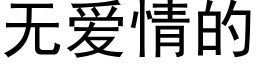 无爱情的 (黑体矢量字库)