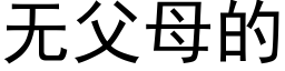 無父母的 (黑體矢量字庫)