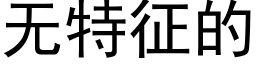 无特征的 (黑体矢量字库)