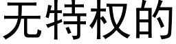 無特權的 (黑體矢量字庫)