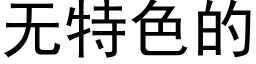 无特色的 (黑体矢量字库)