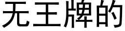 無王牌的 (黑體矢量字庫)