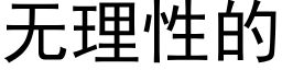 无理性的 (黑体矢量字库)