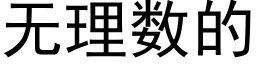 无理数的 (黑体矢量字库)