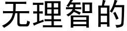 無理智的 (黑體矢量字庫)