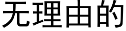 無理由的 (黑體矢量字庫)