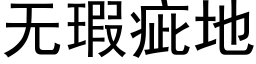 無瑕疵地 (黑體矢量字庫)