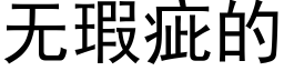 無瑕疵的 (黑體矢量字庫)