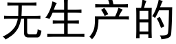 无生产的 (黑体矢量字库)