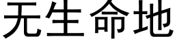 无生命地 (黑体矢量字库)