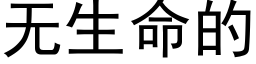 無生命的 (黑體矢量字庫)