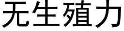 無生殖力 (黑體矢量字庫)