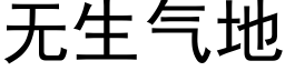 无生气地 (黑体矢量字库)