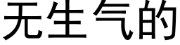 无生气的 (黑体矢量字库)