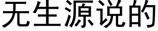 無生源說的 (黑體矢量字庫)