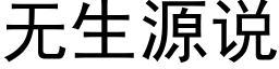 無生源說 (黑體矢量字庫)