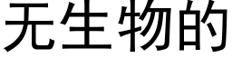 無生物的 (黑體矢量字庫)