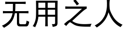 無用之人 (黑體矢量字庫)