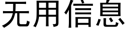 無用信息 (黑體矢量字庫)