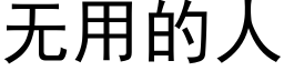 无用的人 (黑体矢量字库)