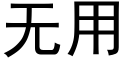 无用 (黑体矢量字库)