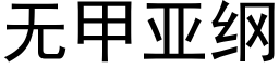 無甲亞綱 (黑體矢量字庫)