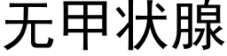 無甲狀腺 (黑體矢量字庫)