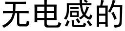 無電感的 (黑體矢量字庫)