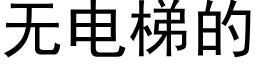 无电梯的 (黑体矢量字库)