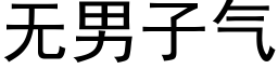 無男子氣 (黑體矢量字庫)