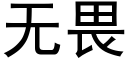 无畏 (黑体矢量字库)