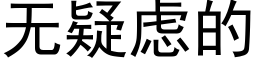 無疑慮的 (黑體矢量字庫)