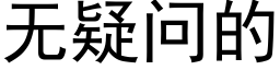 无疑问的 (黑体矢量字库)