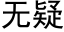 無疑 (黑體矢量字庫)