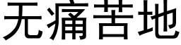 无痛苦地 (黑体矢量字库)