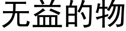 無益的物 (黑體矢量字庫)