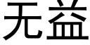 無益 (黑體矢量字庫)