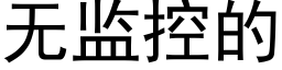 无监控的 (黑体矢量字库)