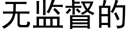 无监督的 (黑体矢量字库)