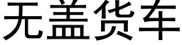 无盖货车 (黑体矢量字库)