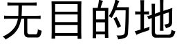 無目的地 (黑體矢量字庫)