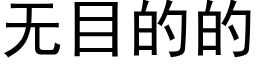 無目的的 (黑體矢量字庫)