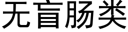 无盲肠类 (黑体矢量字库)