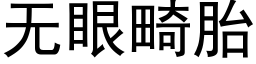 无眼畸胎 (黑体矢量字库)